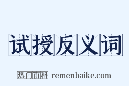 试授反义词是什么意思的图片